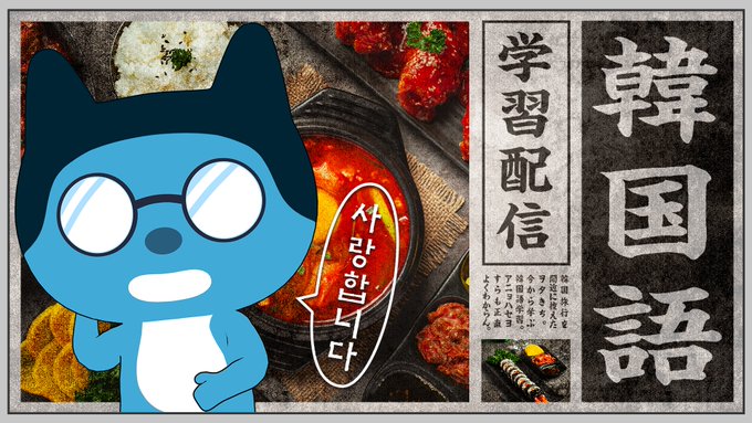 #週刊ヲタトーク 韓国旅行に向けて学ぶ  … 定期配信はじめるー!!!