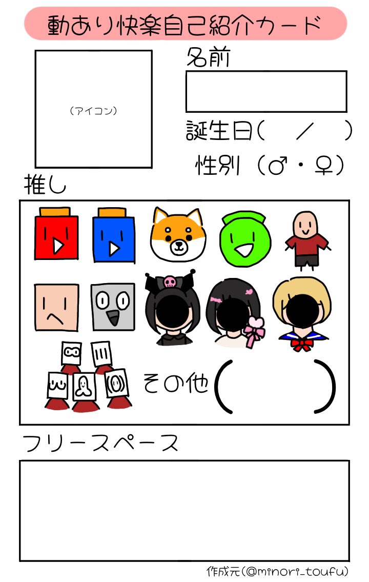 minori_toufu's tweet photo. 自己紹介カード完、精○増した!!
本人に迷惑かけない程度なら描き加えてもらって良いし、⤵︎ ︎のタグも簡易的なやつなので派生させてもらって構わないです🙌
 #快楽さんと繋がりたい
 #快楽自己紹介カード https://t.co/Ssj2PdBRCw