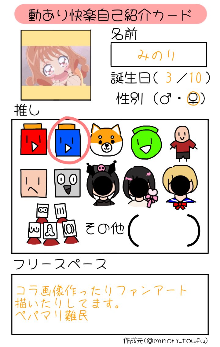 minori_toufu's tweet photo. 自己紹介カード完、精○増した!!
本人に迷惑かけない程度なら描き加えてもらって良いし、⤵︎ ︎のタグも簡易的なやつなので派生させてもらって構わないです🙌
 #快楽さんと繋がりたい
 #快楽自己紹介カード https://t.co/Ssj2PdBRCw