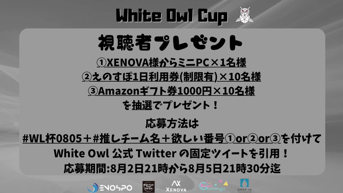 WhiteOwlgg's tweet photo. 【White Owlストリーマー杯】
8/5(土)
🦉放送スタート20:40-
🦉試合スタート21:00-
本配信はコチラ↓
🌟 https://t.co/CPGyPxb5hg
そして今回も視聴者プレゼントを開催💓
こちらのツイートを引用ツイート+画像の条件を満たしている+推しチームが優勝した方の中から抽選でプレゼント🎁📣
#WL杯0805 https://t.co/ln8nnDLNpP