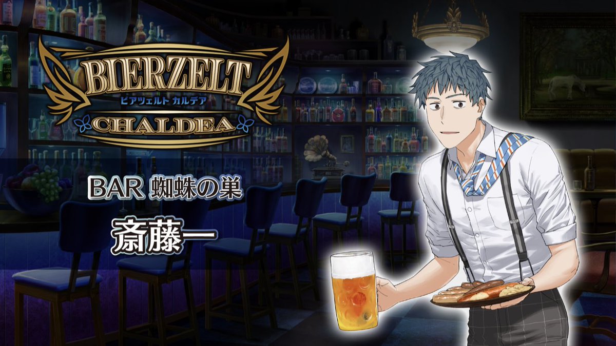 カルデア広報局より】 「FGO Fes. 2023」内の「BAR 蜘蛛の巣」にて公開