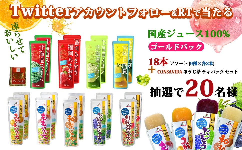 FukumidoFM's tweet photo. 🍦＼🍒凍らせておいしい 国産ジュース🍇 ／🧃

#キャンペーン
開催中本日🎉🎉🎉1⃣日目
合計2⃣0⃣名様🎁

🍧🍹✖️1⃣8⃣本➕ほうじ茶
#その場で当たる 🎯

🌟応募方法🌟
1⃣@FukumidoFMをフォロー
2⃣8/3 23:59迄にRT
当選者にのみDM💌
#懸賞 #プレゼント企画 #アイス
#拡散希望 #プレゼント #ジュース https://t.co/k0eLfRmg1v