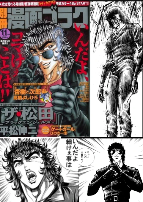 ヒーロー語り‼️ ブラックエンジェルズの松田‼️ 今となっては雪藤より有名になってしまったこのお方‼️ 私様の脳内では 永井豪キャラ代表格=不動明 車田正美キャラ代表格=剣崎順 水島新司キャラ代表格=岩鬼正美 平松伸二キャラ代表格=松田鏡二 というくらい平松先生の代名詞的キャラになってます💦