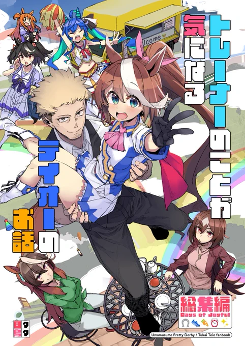 [お知らせ] 日鳥さん()の夏コミ新刊『トレーナーのことが気になるテイオーのお話 総集編 Days of Joyful』の装丁を担当しました。よろしくお願いします!