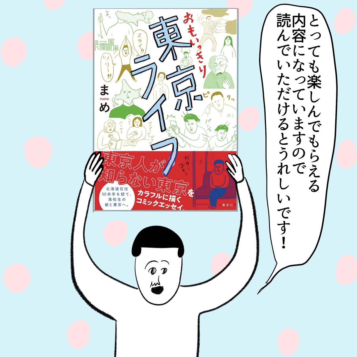 新刊が出ます! よみタイ@shu_yomitai さんで連載していた「おもいっきり東京ライフ」が単行本になります。 どうぞよろしくお願いします🙇‍♀️ 試し読みもできるので是非〜 ↓↓↓ 