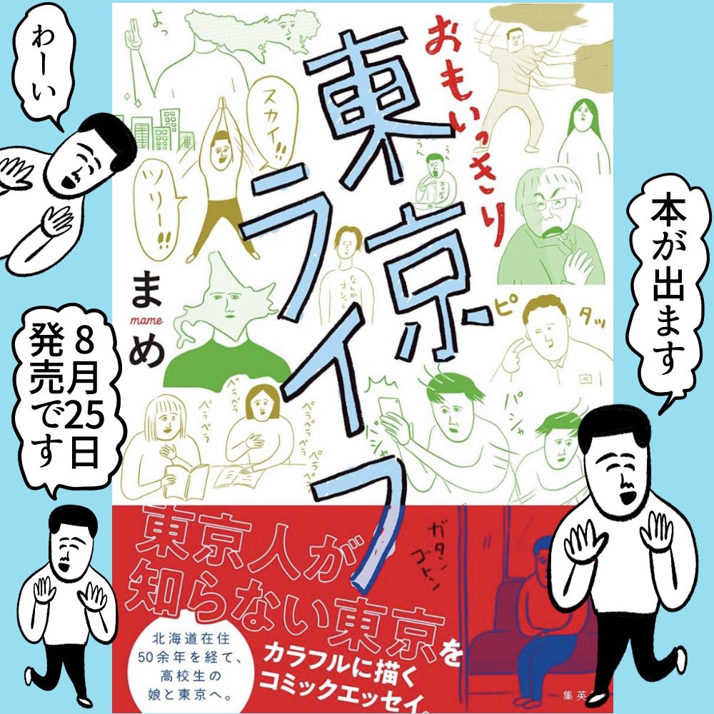 新刊が出ます! よみタイ@shu_yomitai さんで連載していた「おもいっきり東京ライフ」が単行本になります。 どうぞよろしくお願いします🙇‍♀️ 試し読みもできるので是非〜 ↓↓↓ 