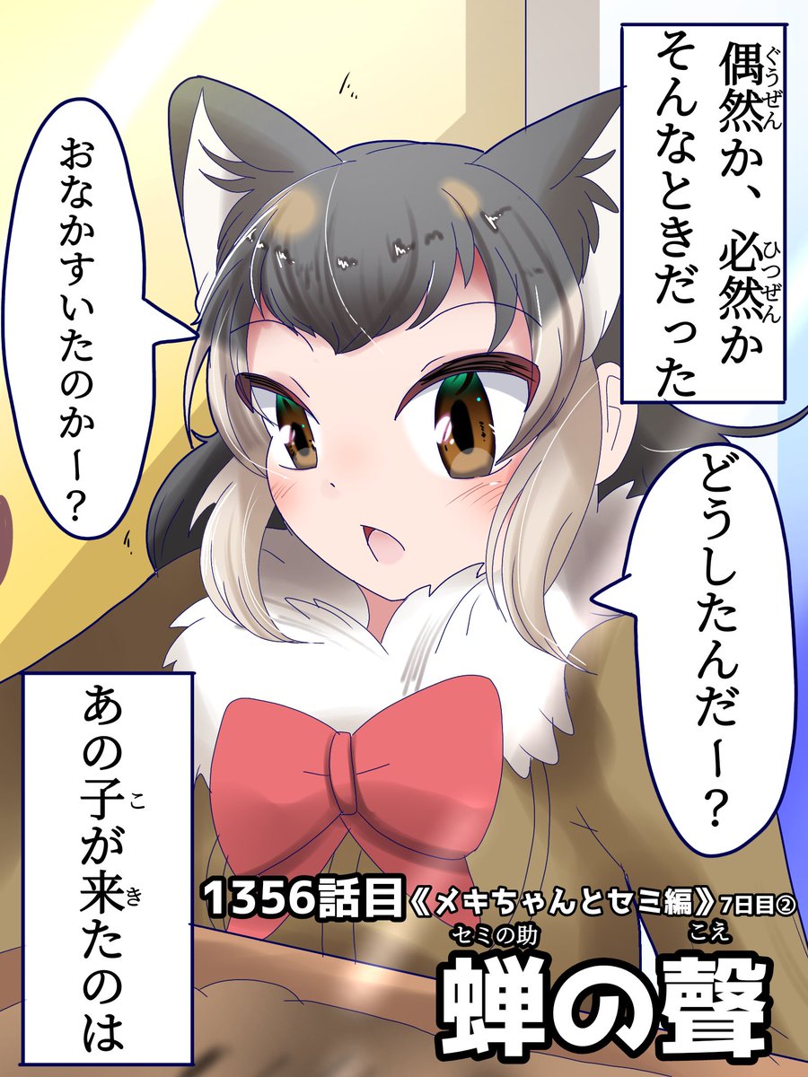 1356話目 【蝉の聲】 《メキちゃんとセミ編》7日目② 世界のどのセミよりも幸せだったとセミの助は思ってる。 今はゆっくり、お休みなさい…。 #けものフレンズ #日記四コマ