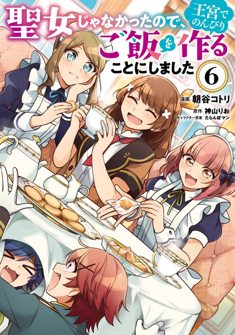 ------特典紹介------『聖女じゃなかったので、王宮でのんびりご飯を作ることにしました 6』アニメイト特典:B 6サイズビジュアルボード #フロースコミック 
