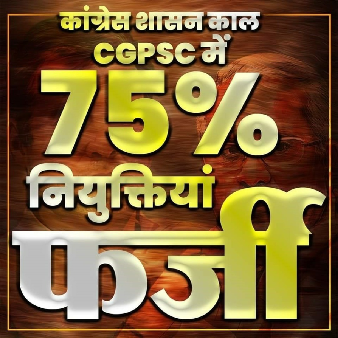 कांग्रेस शासन काल में CGPSC में 75% नियुक्तियां फर्जीं।

#युवा_विरोधी_कांग्रेस