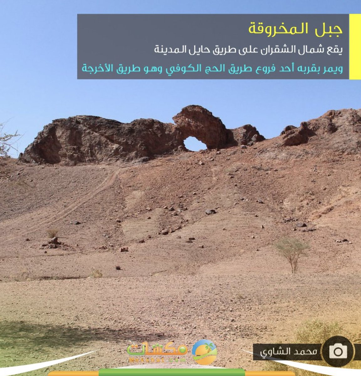 إضافة إلى جبل المخروقة في #درب_زبيدة #حائل الذي تحدثتُ عنه آنفاً. يوجد في بلادنا عدة جبال مخروقة منها:
1️⃣ جبل أبو مخروق في الملز #الرياض
2️⃣شرق #تثليث في وادي الخَانِق
3️⃣ ضلع امخروق قرب #العظيم #حائل 
4️⃣ جبل المخروقة شمال الشقران بقرب طريق الأخرجة #حائل