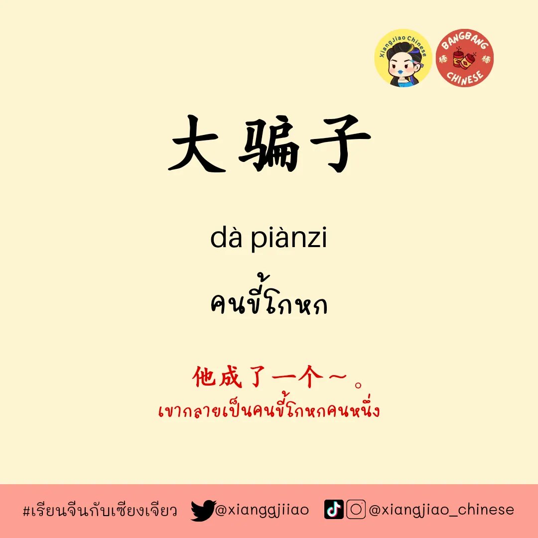 xianggjiiao's tweet photo. คนโกหก​ ภาษาจีน​คือ​อะไร​

#สอนภาษาจีน​ #สอนจีน​ #เรียนจีน​ #dek67 #dek68 https://t.co/Yyf7yHkYKb