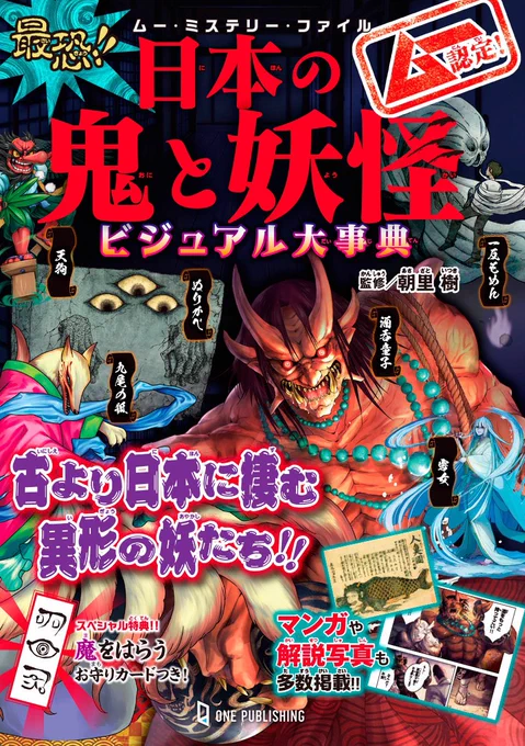 【大発売中】ワン・パブリッシング様のムー認定シリーズにイラストとマンガで参加しています。あつめてみてね。 『日本の鬼と妖怪ビジュアル大事典』 amzn.asia/d/hIQdK6A 『未確認生物UMAビジュアル大事典』 amzn.asia/d/4yxjXDa 『都市伝説ビジュアル大事典』 amazon.co.jp/dp/4651202276/