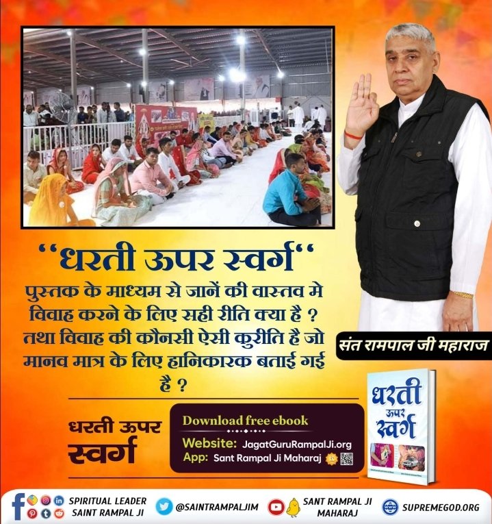 JanakKushwaha10's tweet photo. #धरती_ऊपर_स्वर्ग
पुस्तक के माध्यम से जानें की वास्तव में विवाह करने के लिए सही रीति क्या है?
तथा विवाह की कौन सी ऐसी कुरीति है जो मानव मात्र के लिए हानिकारक बताई गई हैं।
अवश्य पढ़े पवित्र पुस्तक "धरती ऊपर स्वर्ग"
Sant Rampal Ji Maharaj
#saintra https://t.co/1Xl5HTpXgS