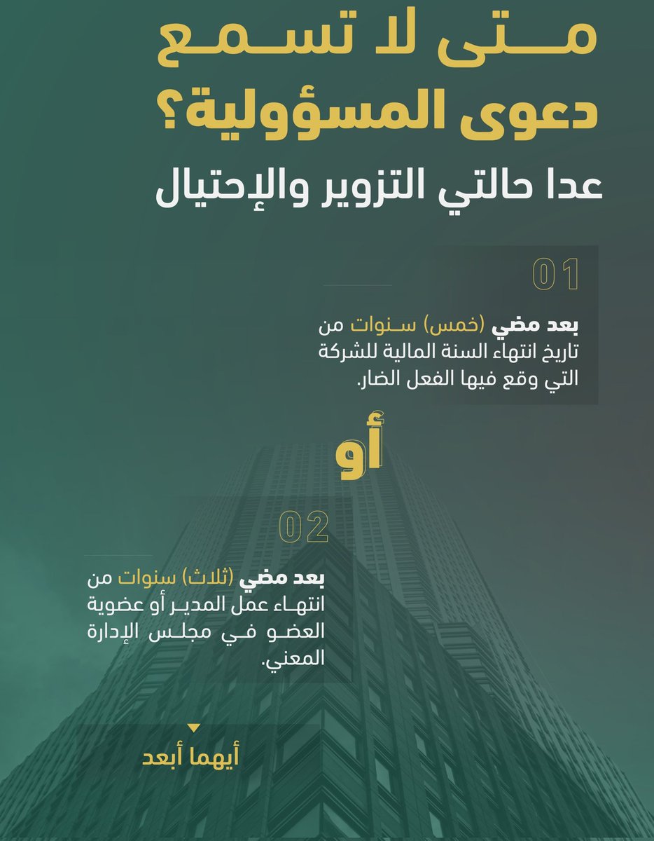 SLlmhamat's tweet photo. متى لاتسمع دعوى المسؤولية عدا حالتي التزوير والاحتيال؟
#التعريف_بنظام_الشركات https://t.co/pkSoDJglS6