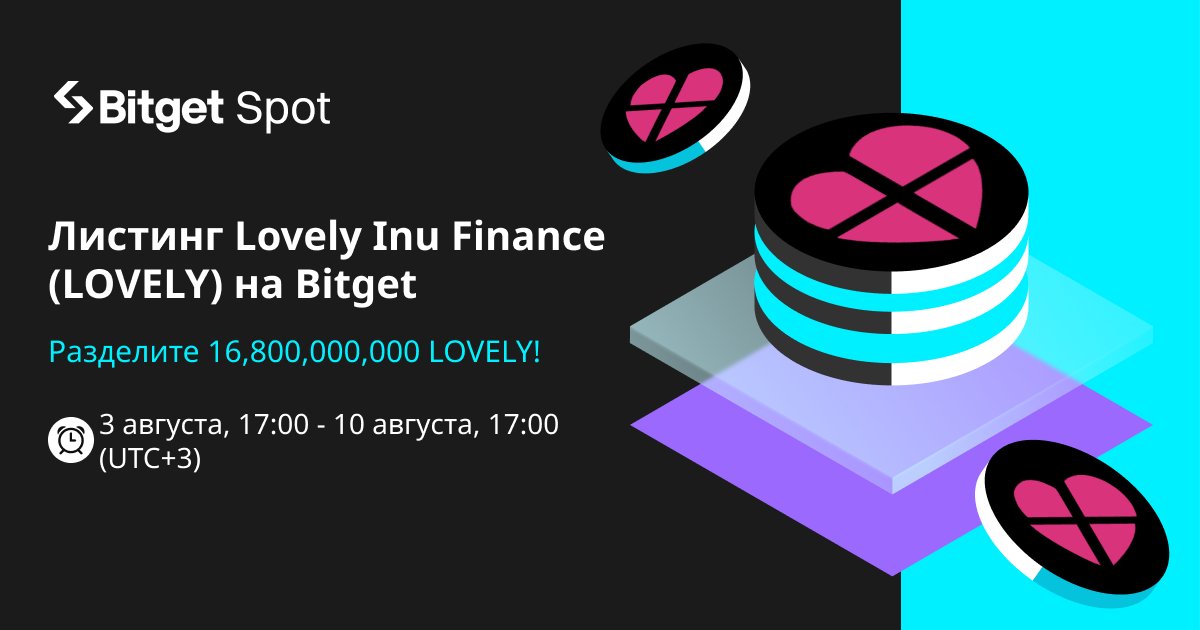 BitgetRU's tweet photo. #LOVELYXBitget
@Lovely_finance
#Bitget добавит $LOVELY /USDT в #Innovation Zone 3 августа.
✅ Депозит уже открыт!
https://t.co/pOQ1VXZjUK https://t.co/DxPNaBAVac