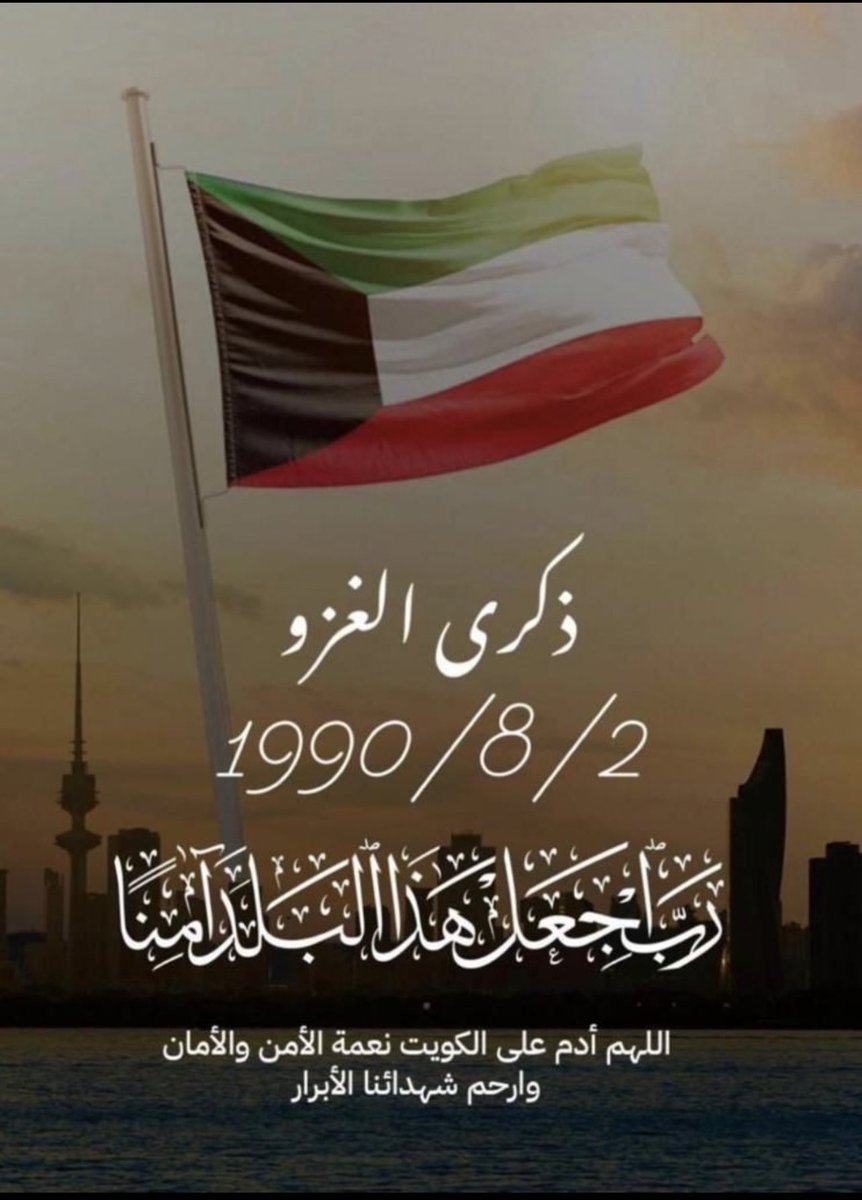 ReemMAlKhaled's tweet image. August 2nd, 1990. 
#WeWillNotForget 
#لن_ننسي