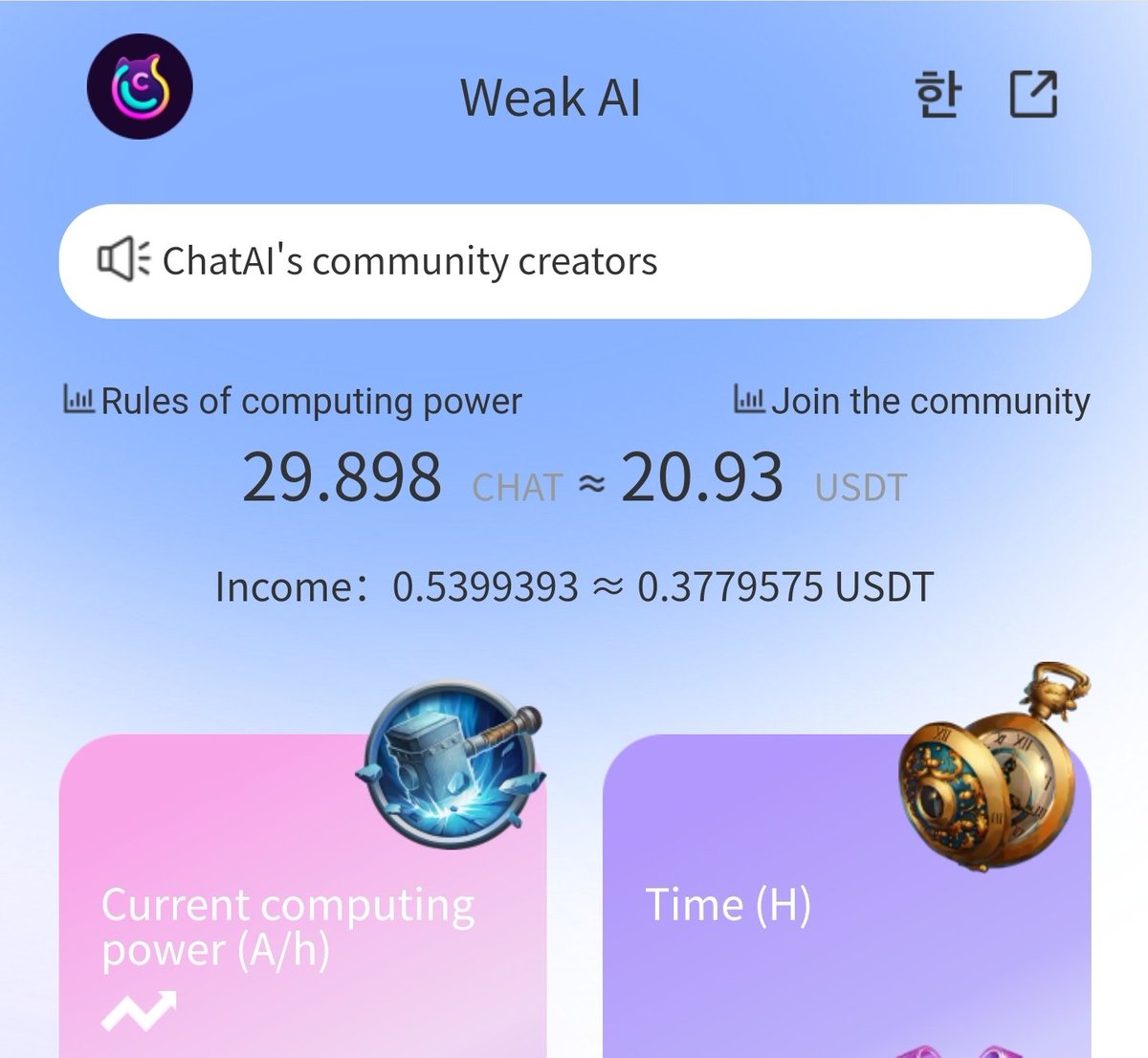 Johns63500891's tweet image. ChatAiはKYC認証不要で、メールアドレスとパスワードだけで、すぐにマイニングが始められます

ウォレット接続も不要

ChatAiユーザーは毎日10-1500USDT相当のCHATトークンを獲得することができ、3ヶ月後には取引所に上場予定

#CHATAI #CHATMINING #CHATCOIN

こちらから
↓
app.chatai.style/#/pages/sign-u…