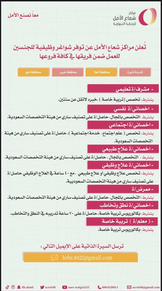 #اعلان_وظائف 

يعلن مراكز شعاع الأمل @acs4440  عن حاجته للاتي👇
🔸️مشرف/ة تعليمي
🔹️اخصائي/ة نفسي
🔸️أخصائي/ة اجتماعي
🔹️أخصائي/ة علاج طبيعي
🔸️أخصائي/ة علاج وظيفي
🔹️ممرض/ة
🔸️أخصائي/ة نطق وتخاطب
🔹️معلم/ة تربية خاصة
ترسل السيرة الذاتية على الايميل
hrhr.8422@gmail.com