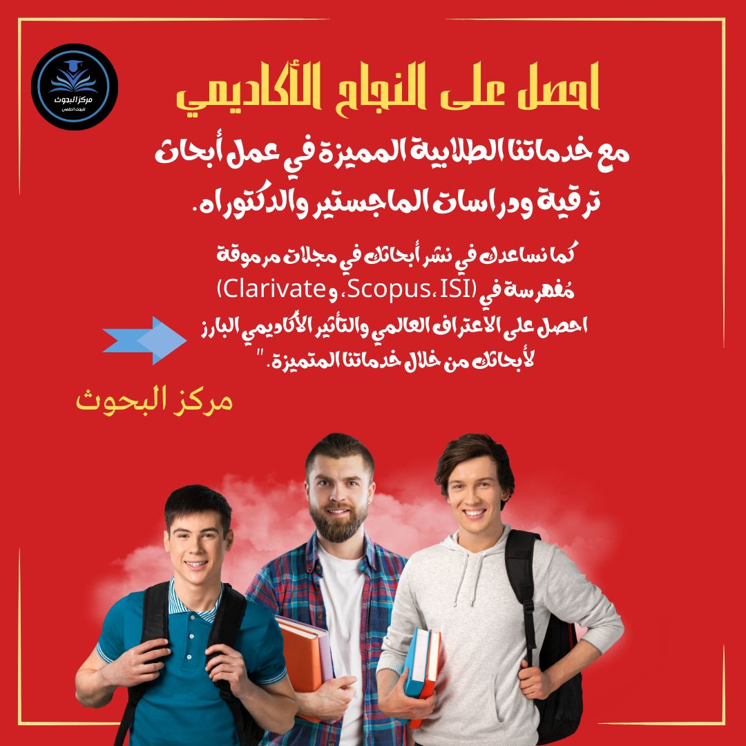 احصل على النجاح الأكاديمي المضمون مع نخبة من الباحثين المتميزين في كافة التخصصات العلمية والأدبية

تواصل معنا للحصول على الخدمة عبر رسائل الصفحة أو عن طريق الواتساب
Wa.me/201276906212

#أبحاث_ماجستير 
#ابحاث_جامعية 
#ابحاث_علمية 
#ابحاث_تخرج 
#بحث_ترقية
#نشر_أبحاث