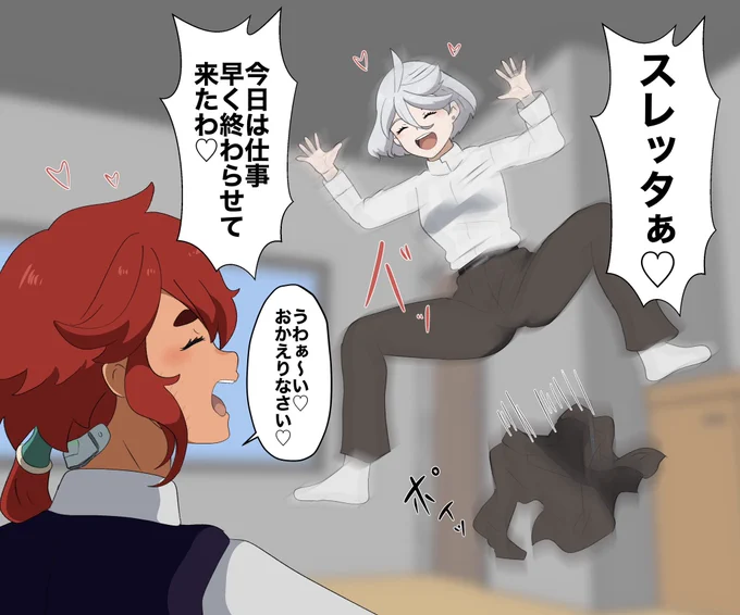 早帰りが嬉しすぎて飛んじゃうスレミオ #スレミオ