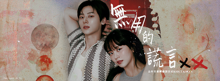 《#無用的謊言》 每週二、三 friDay影音&amp;愛奇藝&amp;Hami Video&amp;中華電信MOD 上架