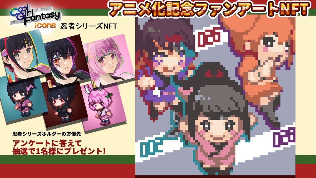 charrypaypay's tweet image. 🎁CryptoNinjaファンアートNFTGiveAway🎁

咲耶🥷のメインキャラをドット絵で描いたNFTを

アンケート希望のNoが次々回のリリースに選ばれた方から抽選で1名様にプレゼント‼

✅〆 8/6 ～23:59 
✅RT
✅アンケートにお答え
アンケートはリプ欄へ🔽

#ninjaart