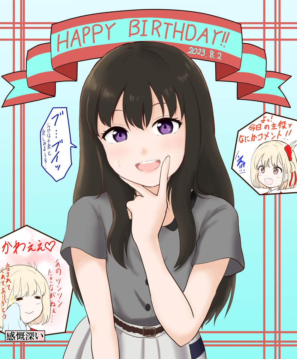 千束「たきな産まれた〜‼︎めでたい‼︎」 #井ノ上たきな生誕祭2023 #井ノ上たきな誕生祭2023 #リコリス・リコイル