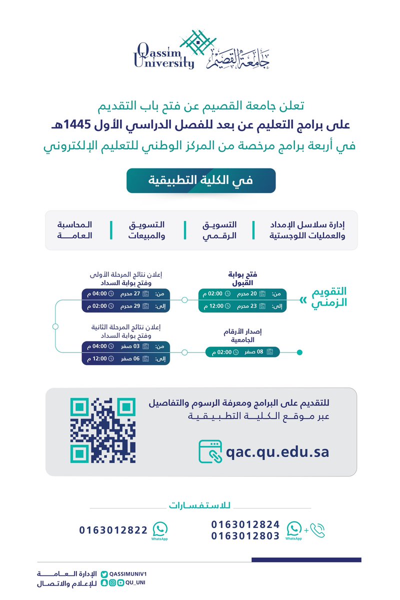 تعلن #جامعة_القصيم عن فتح باب التقديم على برامج التعليم عن بعد في الكلية التطبيقية للفصل الدراسي الأول 1445هـ والمرخصة من المركز الوطني للتعليم الإلكتروني خلال الفترة :

🗓️بداية التقديم |
20 محرم 1445هـ
7 أغسطس 2023م

🗓️نهاية التقديم |
23 محرم 1445هـ
10 أغسطس 2023م

للتفاصيل
