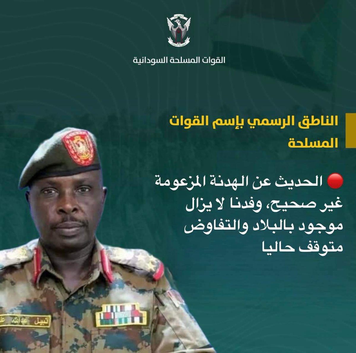 الحديث عن الهدنة المزعومة غير صحيح،وفدنا لا يزال موجود بالبلاد والتفاوض متوقف حاليا
#معركة_الحسم  #العمل_الخاص 
#مع_الجيش | #ده_جيش_بداوس 
#الجيش_صاحي |#شعب_واحد_جيش_واحد