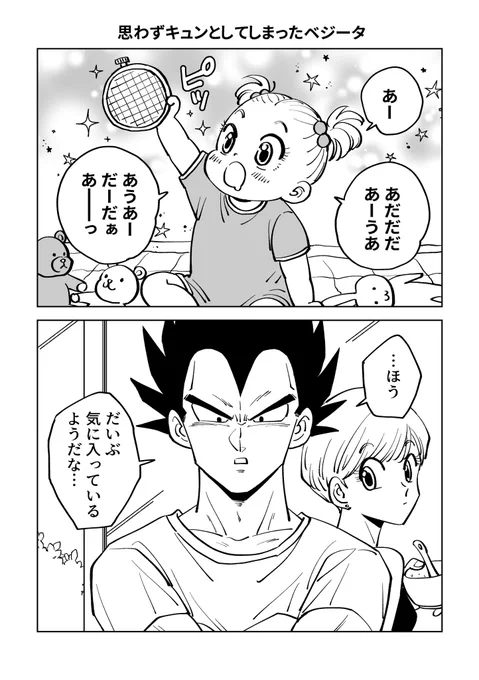 思わずキュンとしてしまったベジータ(1/2)