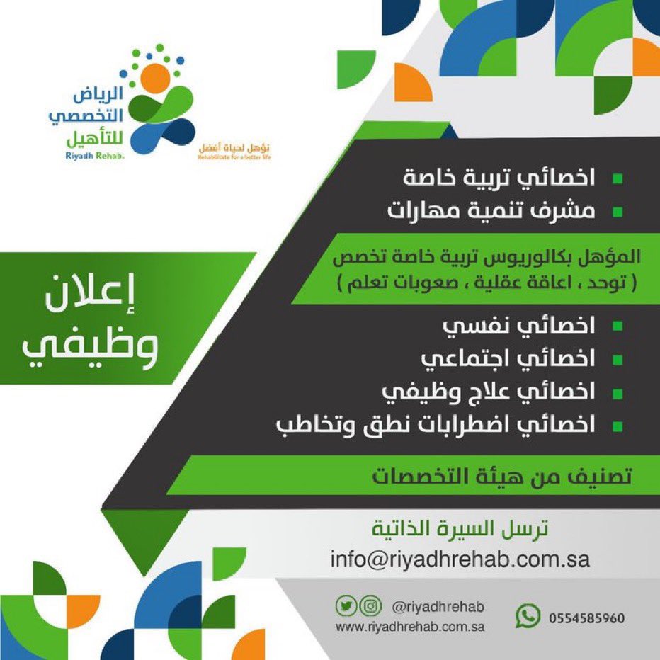 #اعلان_وظائف 
يعلن مركز الرياض التخصصي للتأهيل <a href="/riyadhrehab/">مركز الرياض التخصصي للتأهيل</a> عن حاجته للاتي
🔸️اخصائي تربية خاصة 
🔹️مشرف تنمية مهارات 
🔸️اخصائي نفـسـي  
🔹️اخصائي اجتماعي
🔸️اخصائي علاج وظيفي 
🔹️اخصائي اضطرابات نطق وتخاطب 

إرسال السيرة الذاتية على الايميل التالي:
Info@riyadhrehab.com.sa