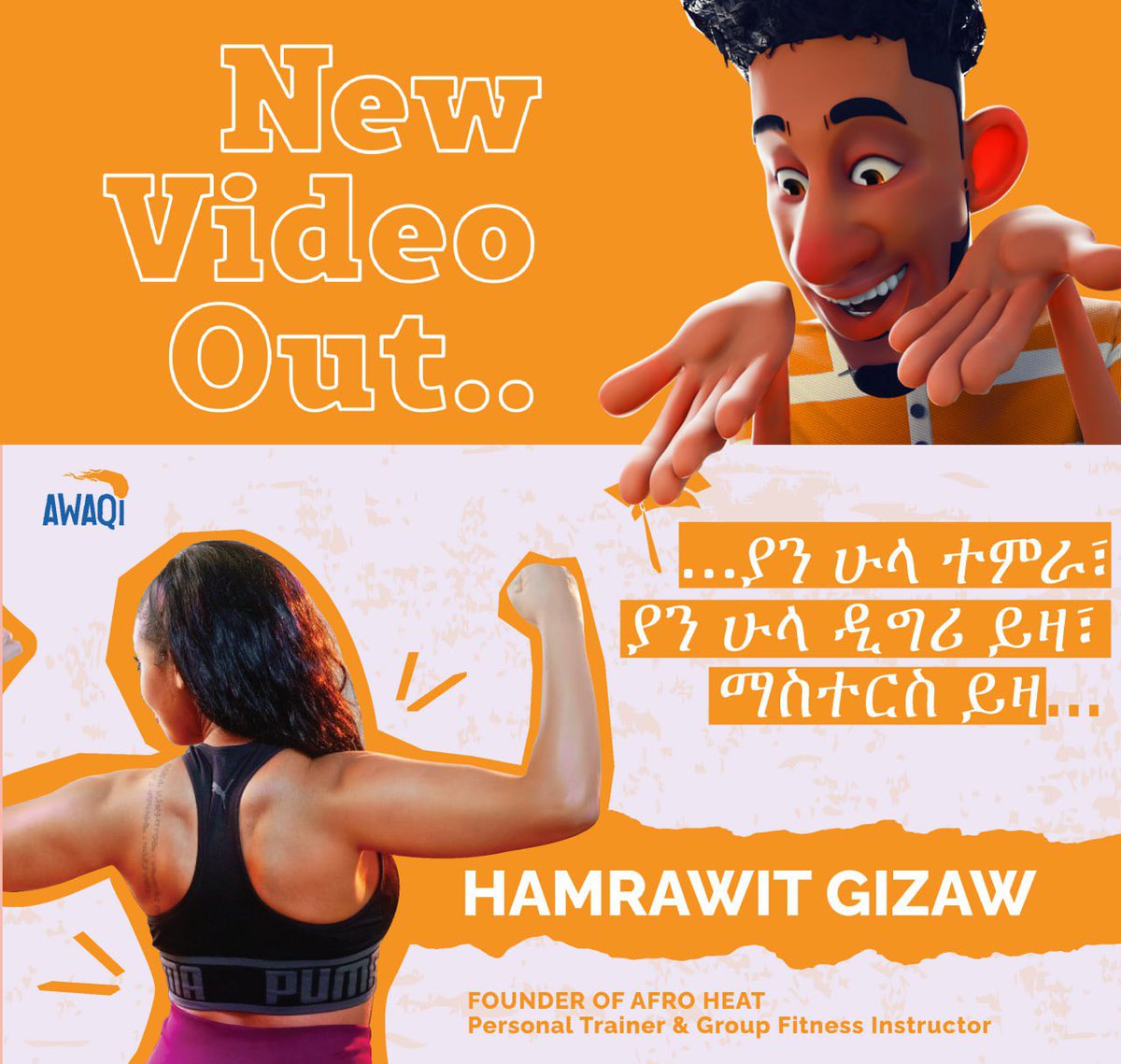 #Newvideoout
<a href="/Hamrawit_Gizaw/">нαмяαωιт</a> ,The founder of AfroHeat, a Dance Fitness Choreographer, Personal Trainer, Fitness Content Developer, Group Fitness Instructor, the mastermind behind empowering boot camps &amp; many more..
Watch buff.ly/44PzsXD
#Dance #fitnessgirl