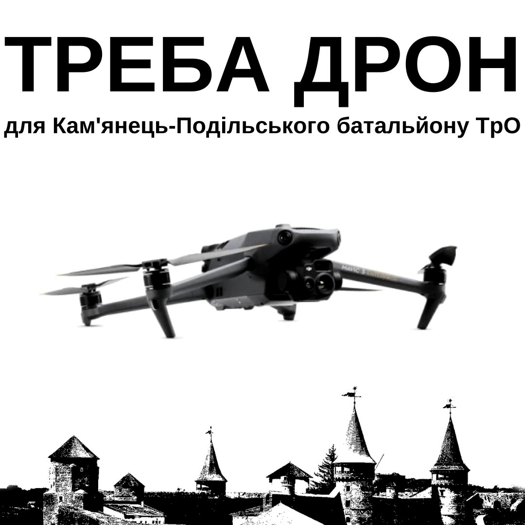 треба дрон! написав мій дядько - командир Кам'янець-Подільського батальйону ТрО, вони зараз на Куп'янському напрямку. каже: п*дари лізуть вночі, нема засобів їх виявляти, треба дрон. збираємо на DJI Mavic 3T з тепликом і буде робота! 💵👇, будь ласка quicknote.io/81533410-315c-…