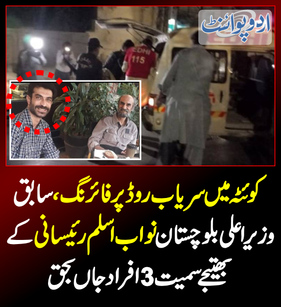 DailyUrduPoint's tweet photo. نواب اسلم رئیسانی کے بھتیجے سمیت 3 افراد جاں بحق
https://t.co/0lkST3vDMc

#Quetta #Balochistan
#QuettaFiring @CpoQuetta 
#NawabAslamRaisani #HaroonRaisani
@AQuddusBizenjo https://t.co/EbuxarwoxW