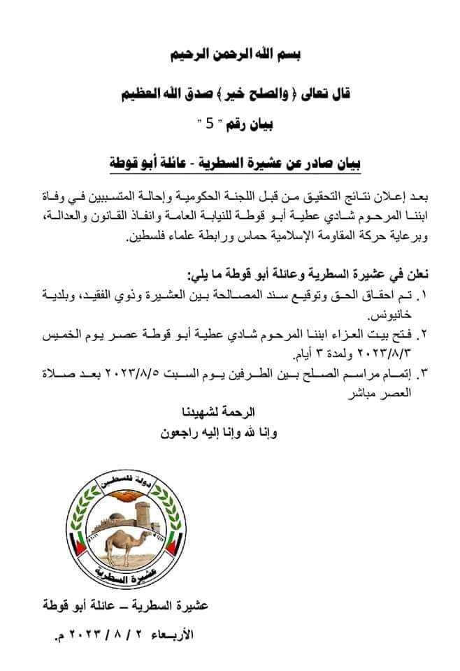 hassaneslayeh's tweet photo. عشيرة السطرية - عائلة أبو قوطة، تعلن في بيان جديد لها توقيع سند مصالحة بين العشيرة وبلدية خانيونس وفتح بيت عزاء للمرحوم شادي أبو قوطة عصر يوم الخميس ولمدة ثلاثة أيام. https://t.co/CFC14tZyMy