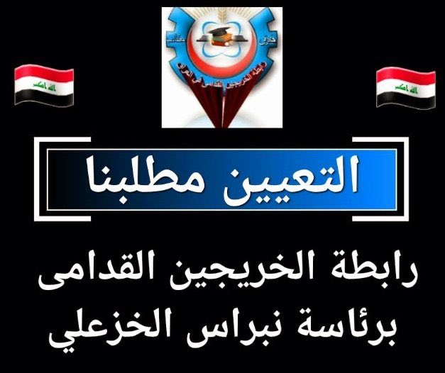 s8992461's tweet photo. الخريجين القدامى  اكثر شريحة ظلمت وكانت ضحيه للفساد المستشري في اغلب دوائر الدولة بسبب المحسوبيات  ونطالب بانصافنا وتعيننا بدون قيد اوشرط لأن اعمارنا لاتحتمل التأجيل 
#التعيين_مطلبنا 
رابطة الخريجين القدامى في العراق 
برئاسة الأستاذ نبراس الخزعلي https://t.co/lteciVkQgG