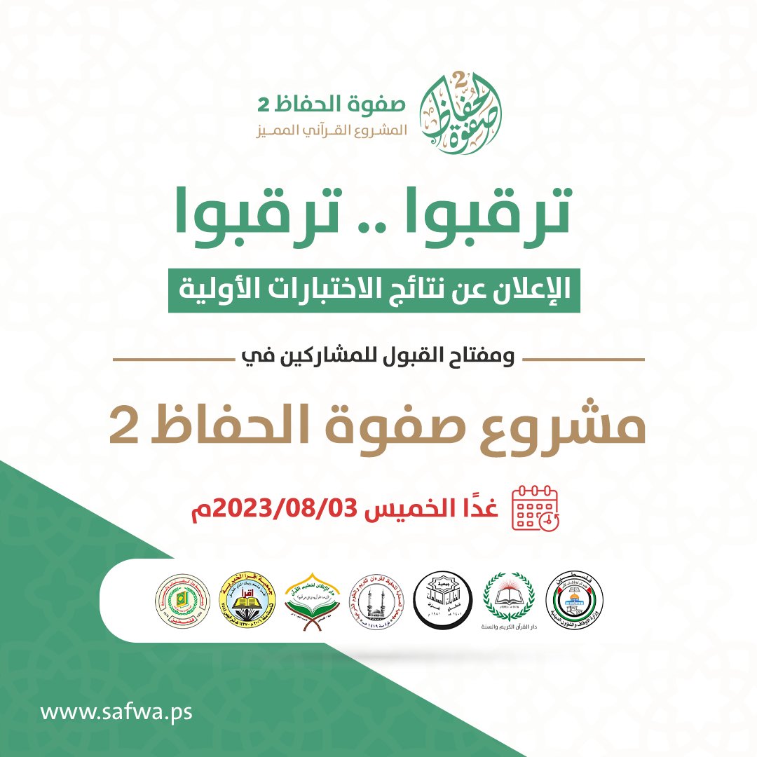 DQWS1995's tweet photo. ترقبوا .. ترقبوا  📢📢
الإعلان عن نتائج الاختبارات الأولية ومفتاح القبول للمشاركين في مشروع "صفوة الحفاظ 2" غداً الخميس 03/08/2023

#صفوةالحفاظ #غزةفلسطين https://t.co/DXVd0odp9z