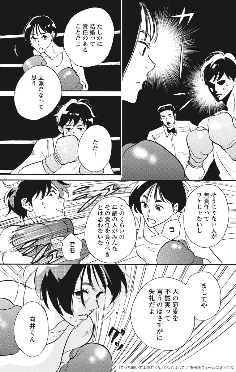 @mukaikun_ntv 📺ドラマ #こっち向いてよ向井くん
第4話のご視聴ありがとうございました💖

👉原作マンガでドラマ𝟜話を振り返り❹👈

結婚を見据えていない関係は不誠実?
#向井くん に洸稀ちゃんの華麗な
ストレートパンチ❗が決まりました💥
(ドラマではバレーでしたね🏐😂)

#赤楚衛二
#波瑠
@mukaikun_ntv 
