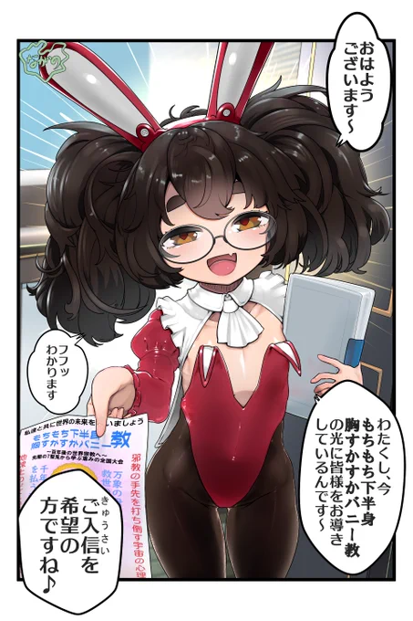 崇めよ #もちもち下半身胸すかすかバニー教 #バニーの日 