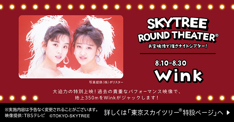 skytreeofficial's tweet photo. ▼▽▼▽▼▽▼
🎤Winkファンのみなさーん🎤
▼▽▼▽▼▽▼

#東京スカイツリー の展望台にある
巨大スクリーンを #Wink がジャック！

「淋しい熱帯魚」など
過去の歌番組での懐かしい＆美しい
パフォーマンスを特別上映🎤
2人にときめく夜を過ごしましょう💃💃