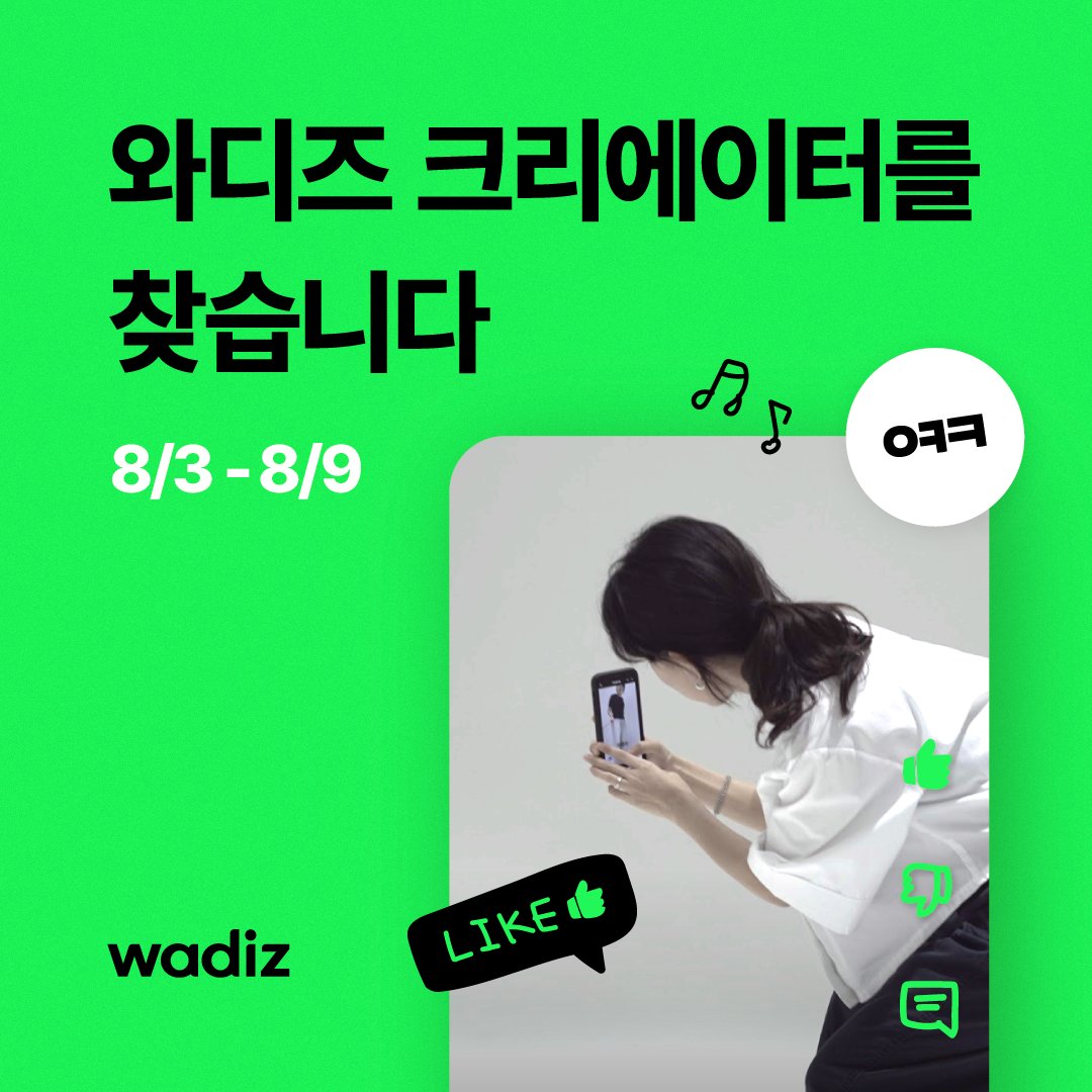 wadiz_funding's tweet photo. 📢 #와디즈 #크리에이터 클럽 멤버를 찾습니다 👀

와디즈 제품을 체험하고 숏폼 영상으로 리뷰를 남기는
와디즈 크리에이터 클럽!

와디즈 스토어 제품과 쿠폰 제공
우수 활동자 최대 50만 포인트 시상까지

더 많은 혜택과 신청이 궁금하다면 👉https://t.co/1mgZHXnUKO
#와크클 #ㅇㅋㅋ #체험단 https://t.co/8t7sP27vbu