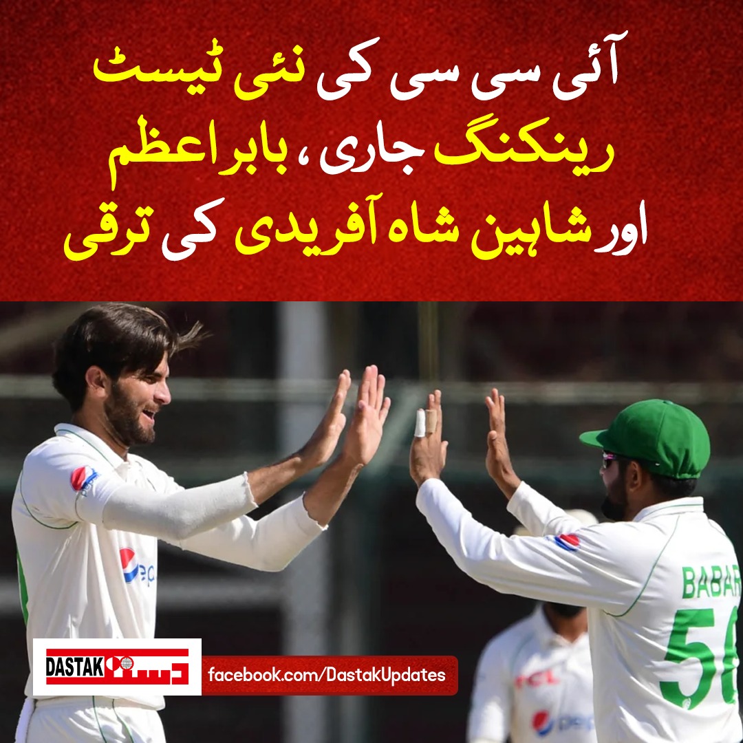 DastakUpdates's tweet photo. پاکستان ٹیم کے کپتان کی رینکنگ میں 2 درجے بہتری،  بابر اعظم چوتھے نمبر پر پہنچ گئے، جبکہ  فاسٹ بولر شاہین شاہ آفریدی کی رینکنگ میں 3 درجے بہتری، شاہین شاہ چھٹے نمبر پر آگئے
#DastakUpdates #ICC #TestRanking #BabarAzam  #ShaheenShahAfridi https://t.co/pnboF8f51M