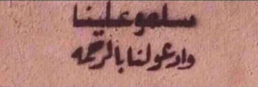 " تذكروا أنّ أُنس الراحلين دعاء أحبابهم "
يا رب هب لأمواتنا وأموات المسلمين قبرًا باردًا لا يمسهم فيه وحشه وأغفر لهم
#دعاء_للميت 
#دعاء 
#اللهم_ارحم_موتانا_وموتى_المسلمين