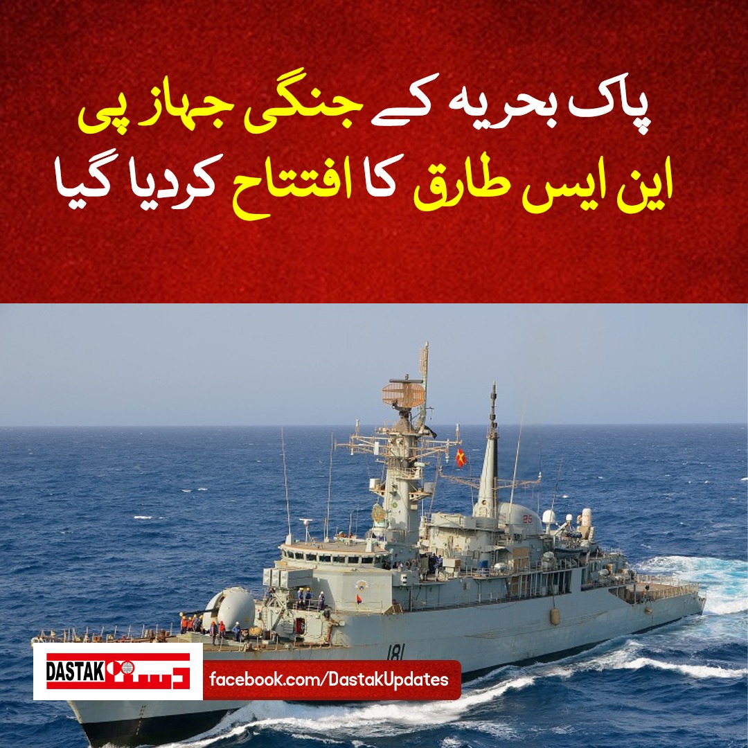 DastakUpdates's tweet photo. پاکستان اور ترکیہ کے باہمی اشتراک سے تیار ہونے والا ملجم کلاس جنگی بحری جہاز ’پی این ایس طارق‘ پاک بحریہ کے بیڑے میں شامل ہو گیا۔
#DastakUpdates #PNS #PakNavy #turkiye https://t.co/XDDimcl3dc