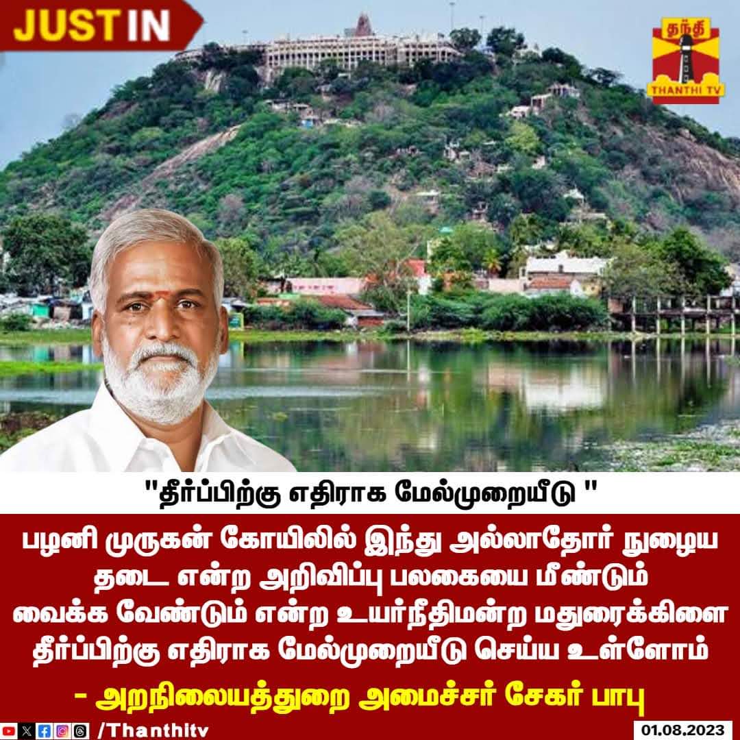 HRajaBJP's tweet photo. இந்து கோவில்கள் நாம் ஆண்டவனை தரிசிக்கும் புண்ணிய தலம். அது ஒன்றும் மாற்று மதத்தினரின் சுற்றுலா தலம் அல்ல. எனவே நீதிமன்ற தீர்ப்பை அரசு உடனடியாக செயல்படுத்த வேண்டும்.. அமைச்சரின் இந்த நிலைப்பாடு ஸ்டாலின் அரசு பச்சை இந்து விரோத அரசு என்பது உறுதியாகிறது.இது வன்மையாக கண்டிக்கத் தக்கது https://t.co/RG0ihEXfC4