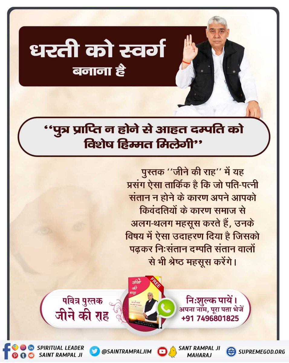 #धरती_ऊपर_स्वर्ग 
को स्वर्ग बनाना है पुत्र प्राप्ति ना होने से आहत दंपति को विशेष हिम्मत मिलेगी पुस्तक जीने की राह में यह प्रसंग ऐसा तार्किक है कि जो पति पत्नी संतान ना होने के कारण अपने आप को कीवंदतियो के कारण समाज से अलग थगल  महसूस करते हैं। 
Sant Rampal Ji Maharaj