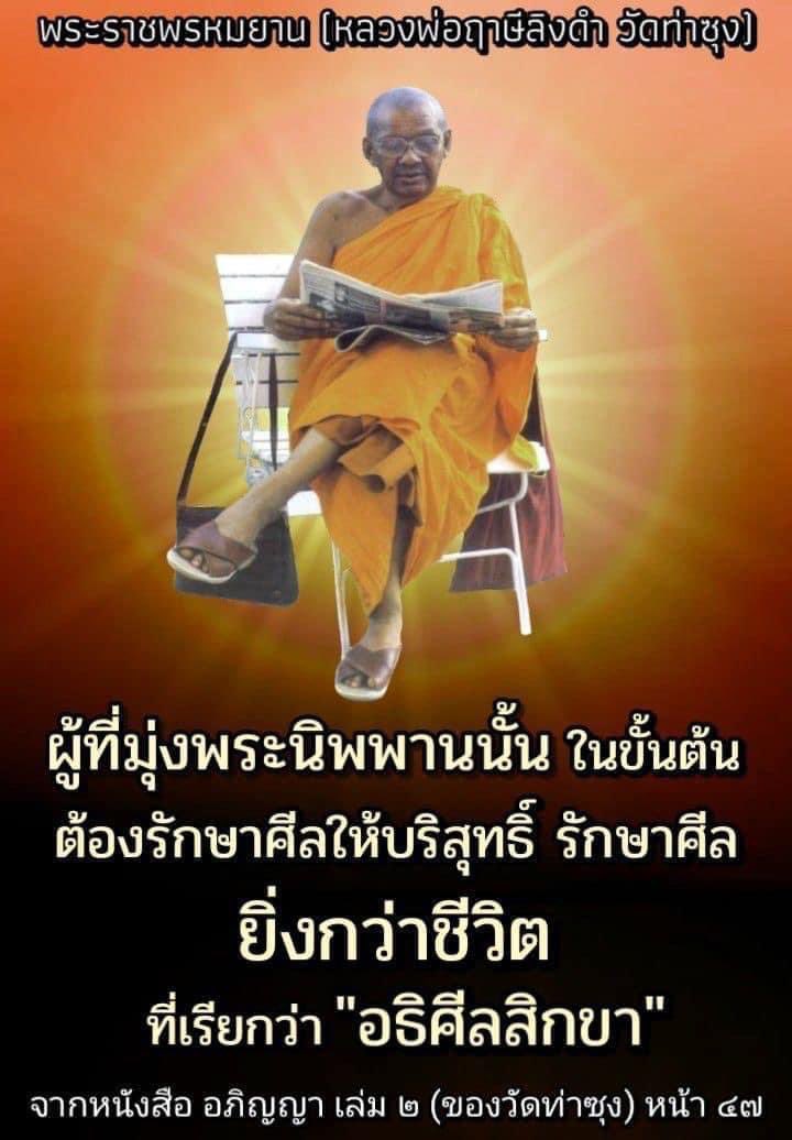 KhamkomDhamma's tweet photo. “ผู้ที่มุ่งพระนิพพานนั้น ในขั้นต้นต้องรักษาศีลให้บริสุทธิ์ รักษาศีลยิ่งกว่าชีวิต ที่เรียกว่า "อธิศีลสิกขา"

หลวงพ่อฤาษีลิงดำ https://t.co/rCvbf7lJQ8