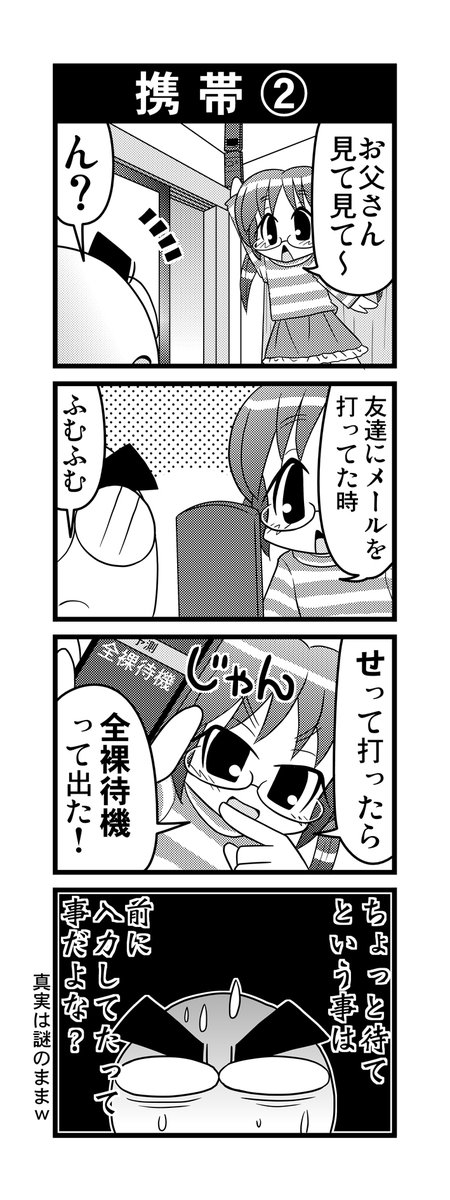 【毎日オタク父さんの日常】第63話・携帯②+α  #漫画が読めるハッシュタグ #otakutosan #携帯