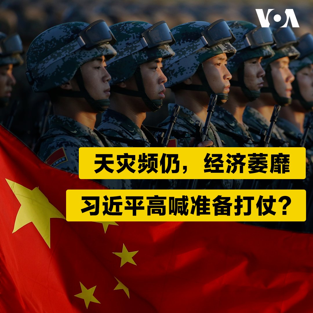 【家事国事天下事，你有何见解】
在天灾频仍，经济萎靡，众多中国人身陷水深火热的困境之际，中共领袖习近平再度高调视察军队、强调备战打仗能力。你认为这是习顺应民意接地气走出困境的政治精明，还是他所说的“颠覆性”错误？又，政治经济困境在多大程度上会有助于促成或压抑习发动战争的决心？
