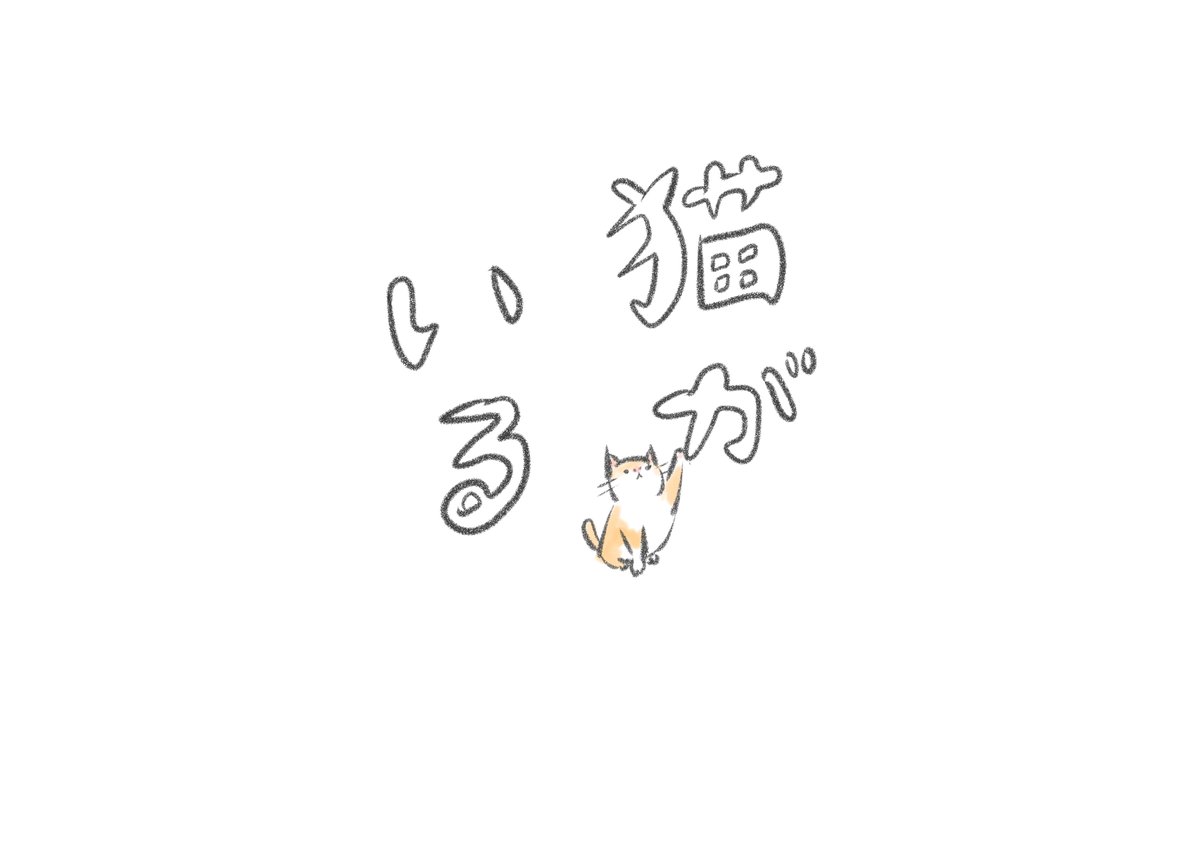 猫がいる2 